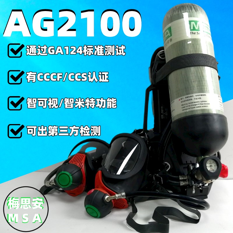 梅思安AG2100 10176333正压式消防空气呼吸器
