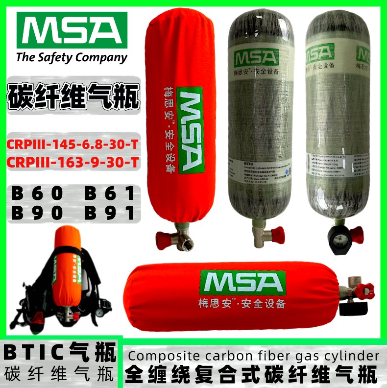 梅思安6.8L/9L碳纤维气瓶CRPIII-145-6.8-30-T/CRPIII-162