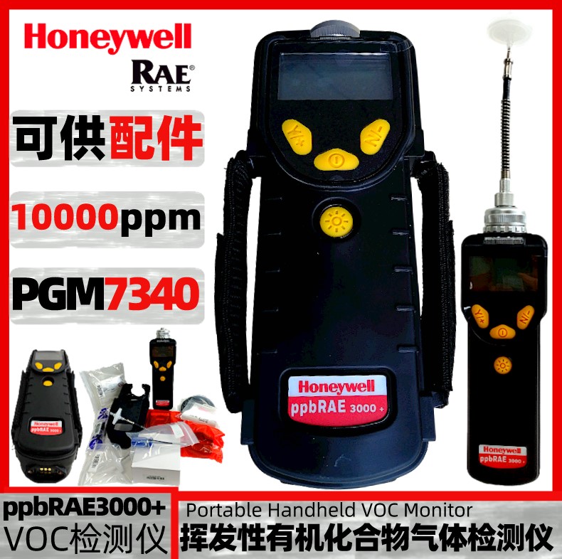 <b>华瑞ppbRAE 3000+手持式便携VOC检测仪PGM-7340</b>