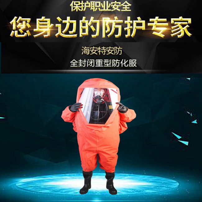 重型防化服 全封闭重型防化服 全密封重型防化服 内置式重型防化服 重型化学防化服